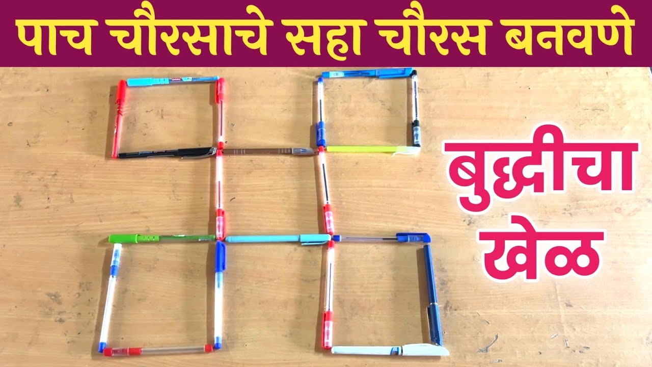 पाच चौरसाचे सहा चौरस बनवणे | बुद्धीचा खेळ | Making six squares of five squares | Game of wits