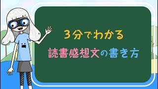 ３分でわかる＜読書感想文＞の書き方