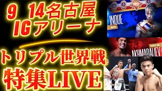 【9/14世界戦特集】井上尚弥vsムロジョン・アフマダリエフ、武居由樹vsクリスチャン・メディナ