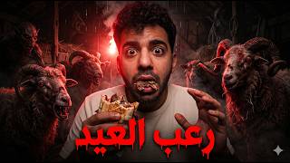 سهرة وقفة العيد المرعبة 😱
