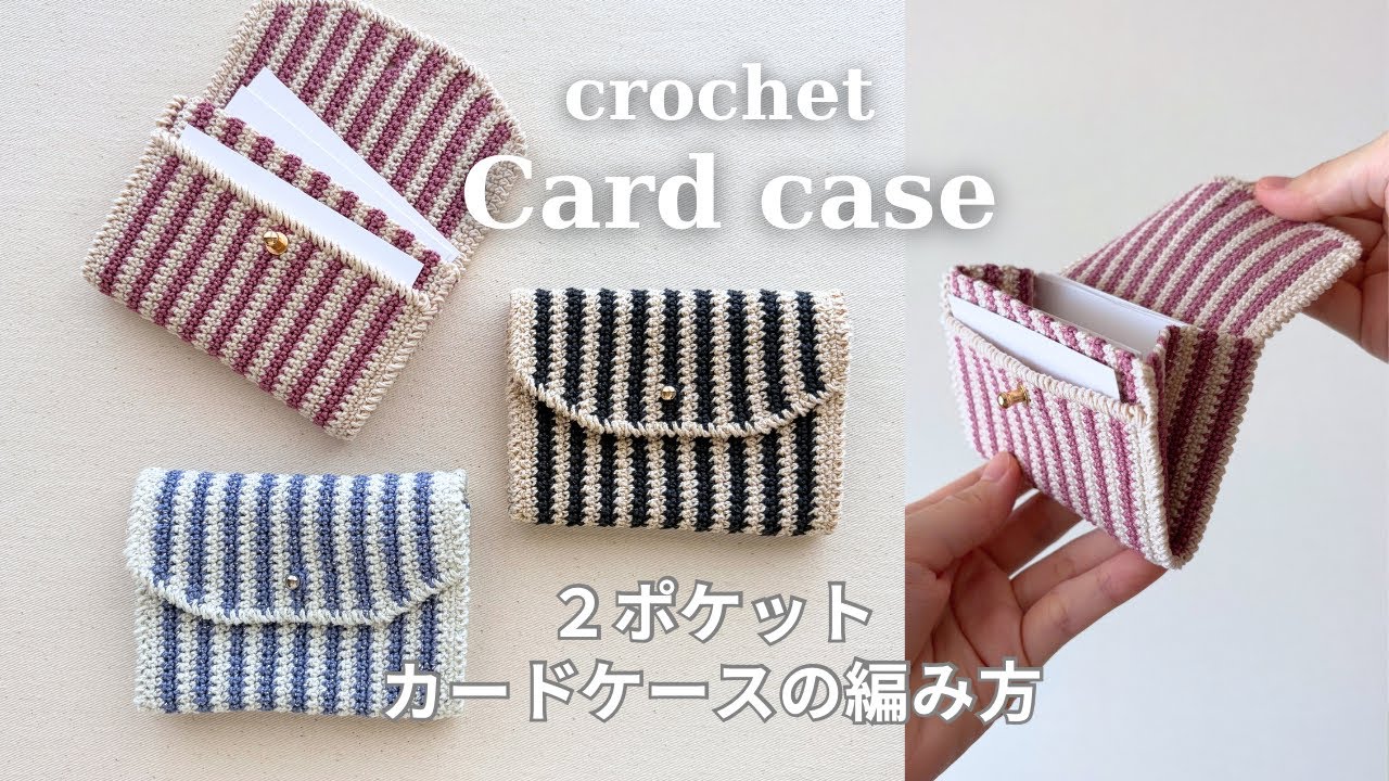 【かぎ針編み】2ポケットカードケースの編み方/ストライプ柄/ダイソー リサイクルレース糸 / crochet card case/pouch