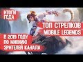 ТОП ЛУЧШИХ СТРЕЛКОВ \ MOBILE LEGENDS ЗА 2019 ГОД \ ПО МНЕНИЮ ЗРИТЕЛЕЙ КАНАЛА \ МЕТА и ИМБА ГОДА