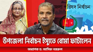 উপজেলা নির্বাচন ইস্যুতে বোমা ফাটালেন অধ্যাপক ড. আসিফ নজরুল