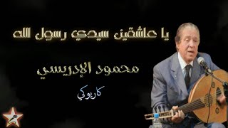 يا عاشقين سيدي رسول الله - محمود الإدريسي - كاريوكي