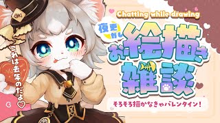 【お絵描き雑談】バレンタインに間に合わないからデフォルメで急いで描く！【フィルン・シィ/Vtuber】