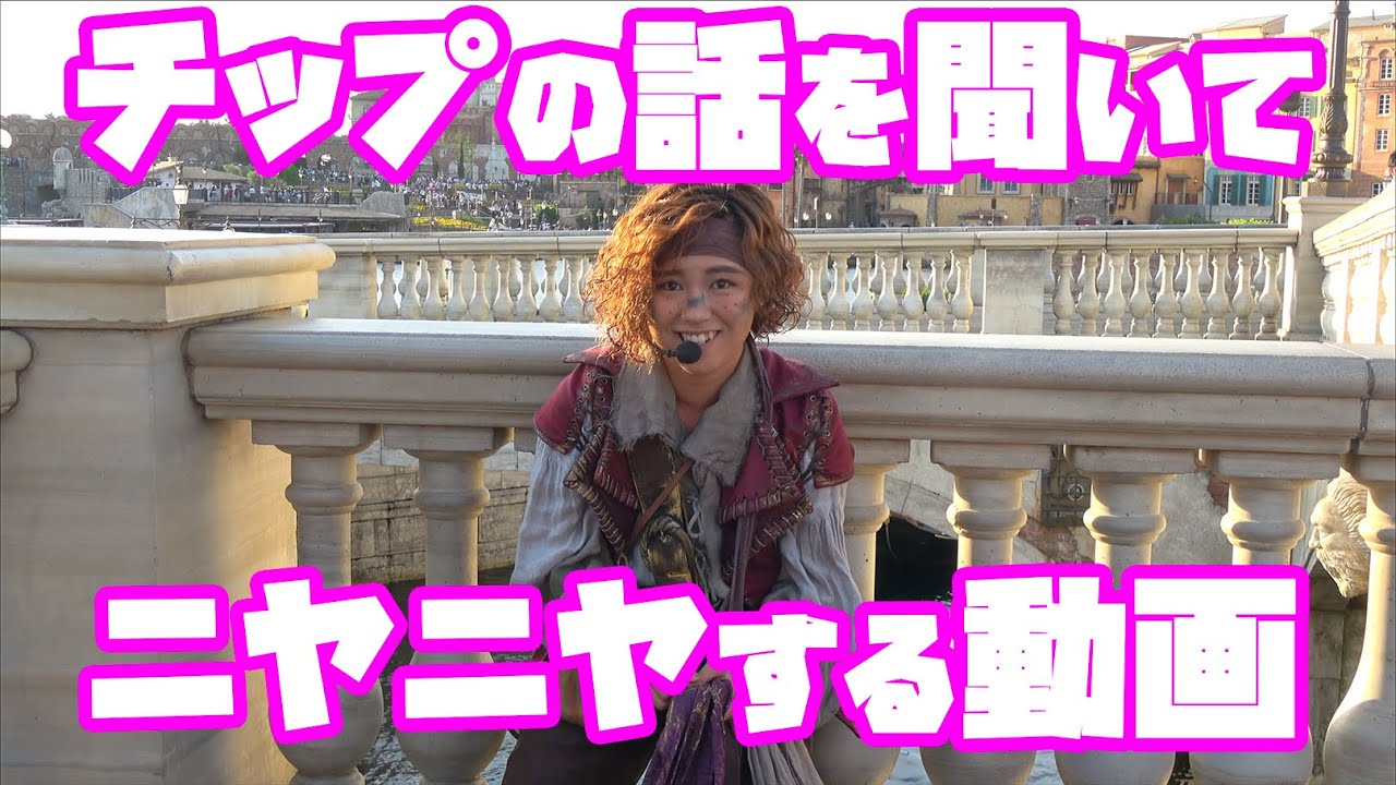 チップの話を聞いてニヤニヤする動画（海賊グリ2019）