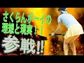 さくらんボーイの理想と現実！！　全員参戦！！【再】