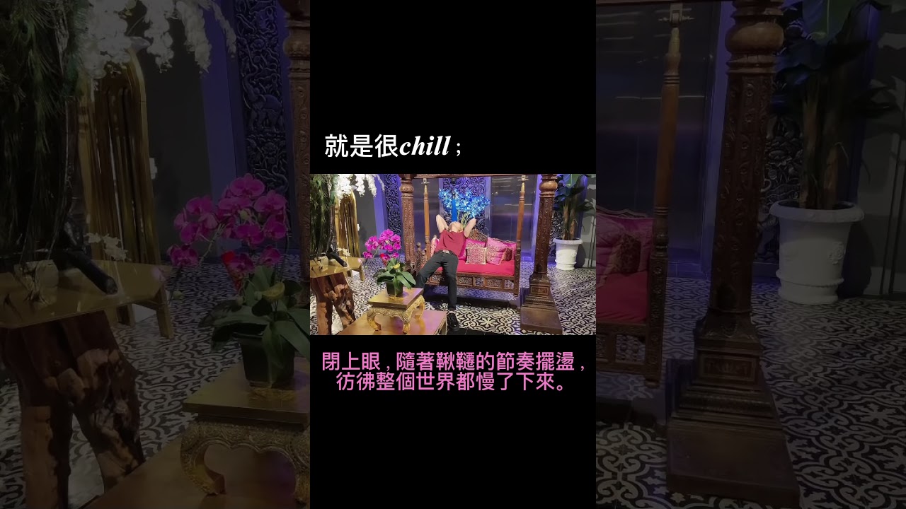 當世界匆忙時,提醒我們享受當下^^ #休閒 #享受最單純的樂趣 #放鬆 #shorts #fun #rest #出遊 #飯店 #體驗