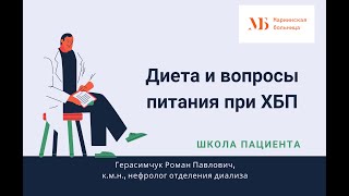 видео: Диета и вопросы питания при ХБП картинка: Диета и вопросы питания при ХБП