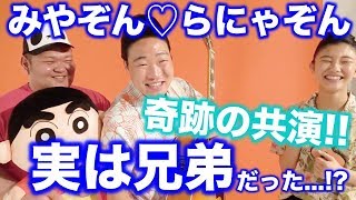 【Popteen】みやぞん＆らにゃぞん!!夢の共演!!【お笑い】【らにゃ】