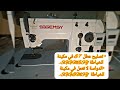 تصليح عطل E 7 في مكينة الخياطة SGGEMSy توقف الدواسة لا تعمل تصليح عطل E 7 في مكينة الخياطة SGGEMSy توقف الدواسة لا تعمل