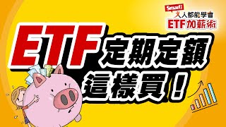 ETF申購3步驟教學！0050定期定額這樣買也行！｜佑佑，峰哥｜人人都能學會ETF加薪術