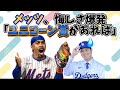 メッツ、悔しさ爆発「ユニコーン賞があれば」