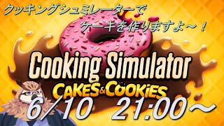 【Cooking Simulator】ケーキを作ります！