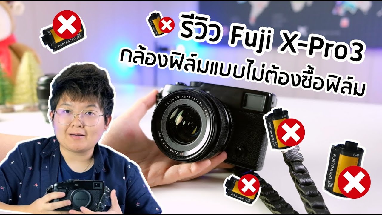 รีวิว Fuji X-Pro3 | กล้องฟิล์มแบบไม่ต้องซื้อฟิล์ม