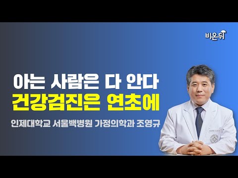 건강검진, 언제? 어디에서? 몇 살까지? / 인제대학교 서울백병원 가정의학과 조영규