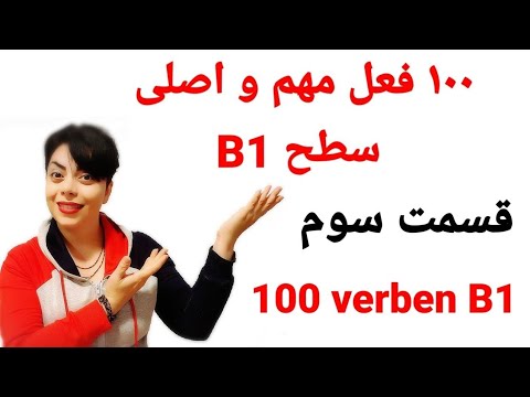 قسمت سوم ۱۰۰ فعل اصلی و مهم سطح B1