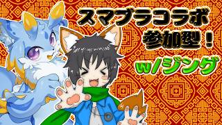 【スマブラコラボ】ジングちゃんとスマブラコラボ！！参加型だよーー！！！ #ケモノvtuber #スマブラsp