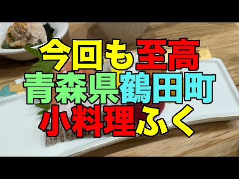 【#1145】2025年GW旅行前半戦：PART5 青森県鶴田町 小料理ふくで今宵も最高【鶴の舞橋】【田酒】【豊盃】【裏男山】【鯨肉】【タチウオ】【スズキ】【マヨまみれ納豆オムレツ】