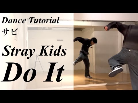 振り付け解説 サビ Stray Kids Do It Dance Tutorial Mirrored