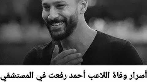 أسرار لأول مره تعرفها عن سبب وفاة اللاعب احمد رفعت في المستشفى