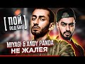 Miyagi & Andy Panda - Не жалея [ ПОЙ ПОД БИТ ] КАЛИНКА ЛАЙФ | КАВЕР МИНУС | ТЕКСТ ПЕСНИ | МИНУСОВКА