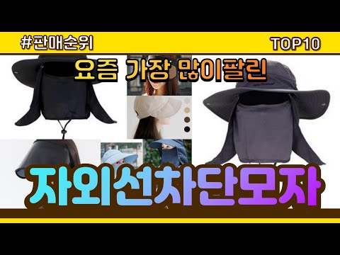 [광고]자외선차단모자 추천 판매순위 Top10 || 가격 평점 후기 비교