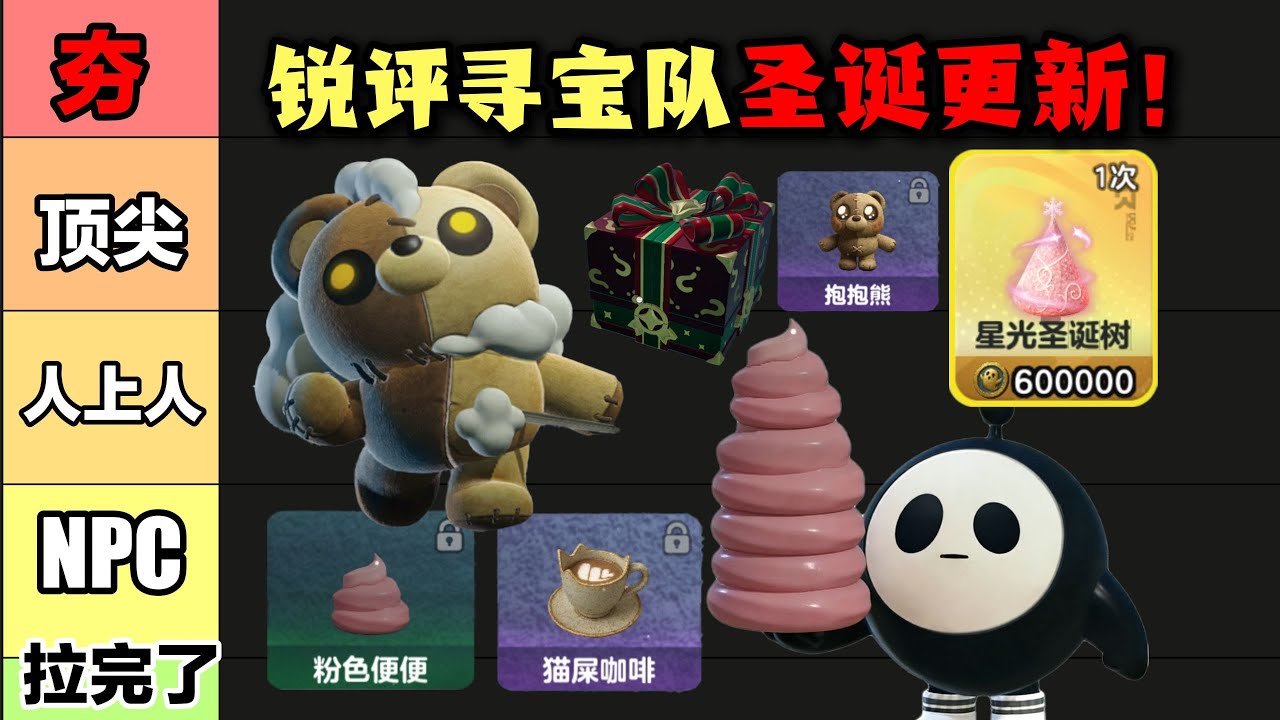 从夯到拉！锐评惊魂寻宝队圣诞所有更新！#蛋仔派对 #蛋仔派對 #游戏 #僵尸教授【蛋仔僵尸教授】