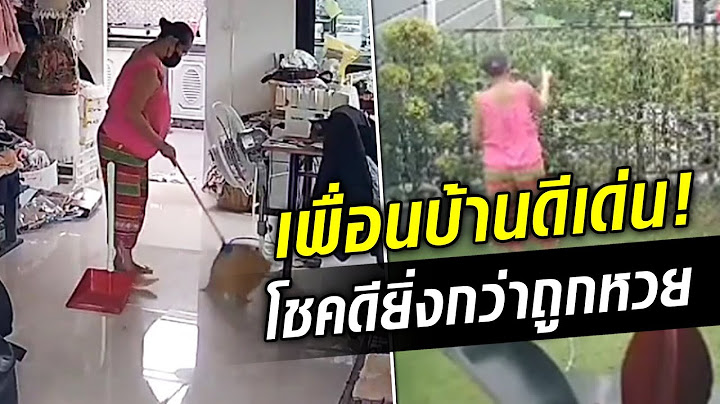 ยิ่งกว่าถูกหวย เพื่อนบ้านที่แสนดี แบบนี้หาได้ที่ไหน?  : Khaosod TV