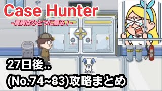 case hunter 攻略「27日後..(No.74~83)」の答えまとめ screenshot 5