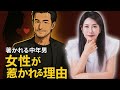 中野信子 💞 女性が思わず惹かれる！恋愛対象になる中年男性の“決定的な条件”とは？ 【脳科学】