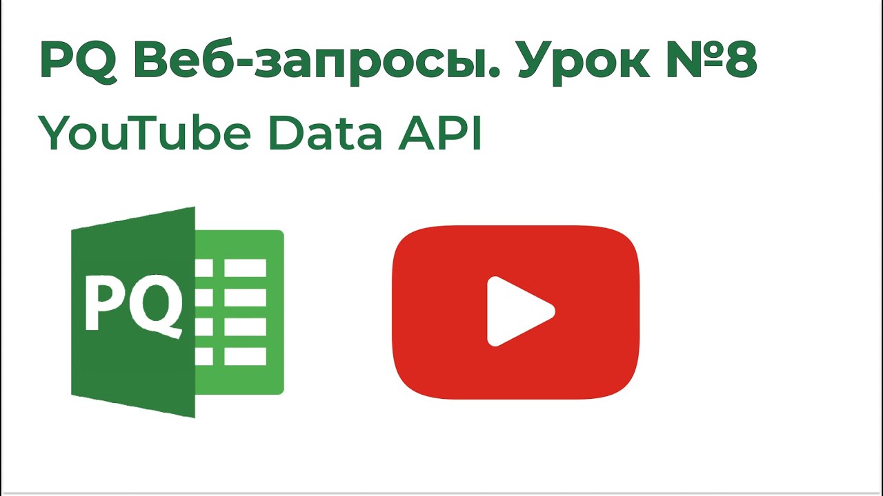 Power Query Веб-запросы №8. YouTube Data API - YouTube