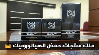 RVB Meso Fill ملك منتجات حمض الهيالورونيك