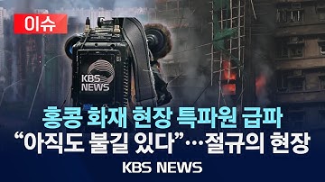 [🔴이슈] 홍콩 화재 현장 특파원 급파 "홍콩 화재참사 사망자 65명으로 늘어" "아직도 불길 있다"…절규의 현장/2025년 11월 27일(목)/KBS