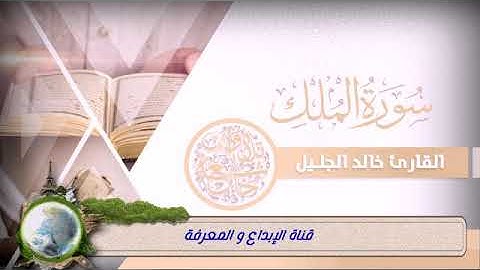 سوره الملك المنجيه من عذاب القبر استمع وانصت كيف قرئاه الشيخ خالد الجليل بهذا الخشوع