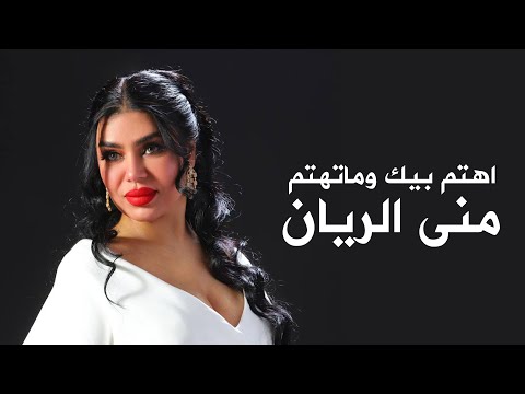اهتم بيك وماتهتم منى الريان 2024 Mona Al Rayyan Offical Audio