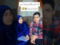 يوم ما يفكر عمر بيعميها بدل ما يكحلها
