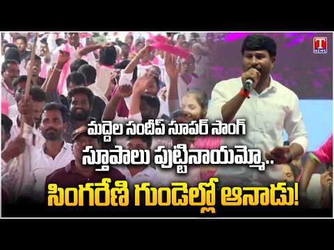 స్తూపాలు పుట్టినాయమ్మో.. | Maddela Sandeep Super Song on Singareni | T News