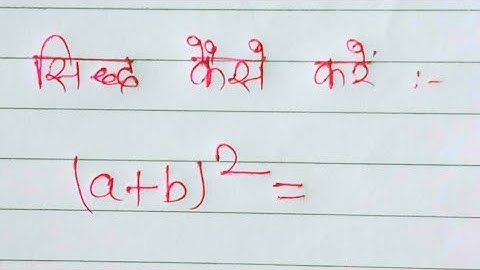 Formula बनाना सीखें | a plus b ka whole square sidh kare | formula sidh kaise kare | algebra formula