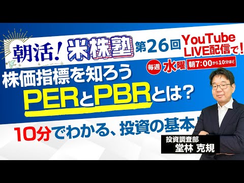 朝活！米株塾 第26回『株価指標を知ろう～PERとPBRとは？～』
