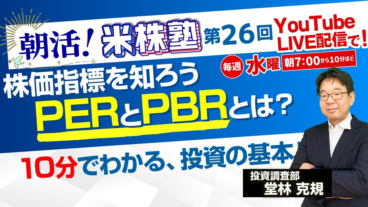 朝活！米株塾 第26回『株価指標を知ろう～PERとPBRとは？～』