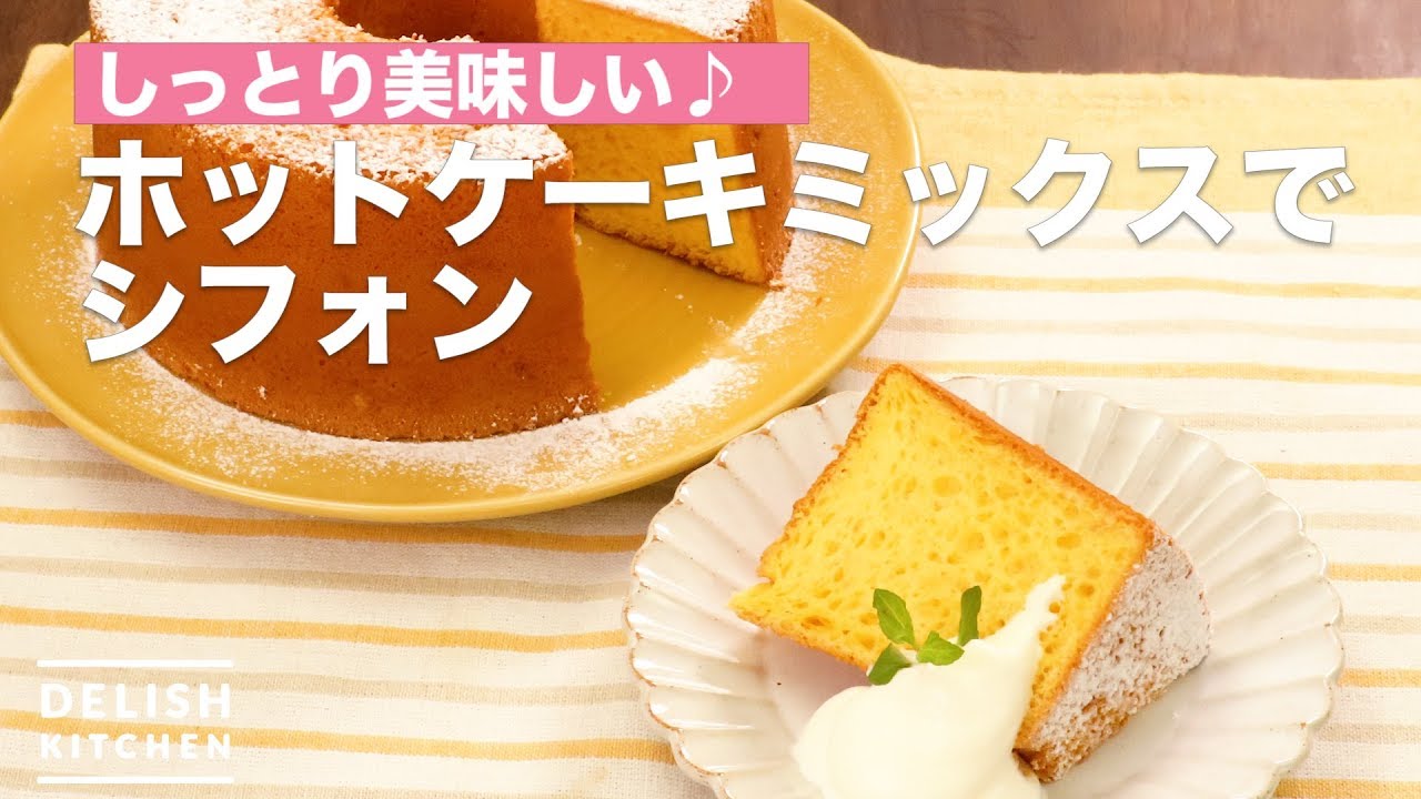 しっとり美味しい ホットケーキミックスでシフォン How To Make Chiffon With Hot Cake Mix Youtube