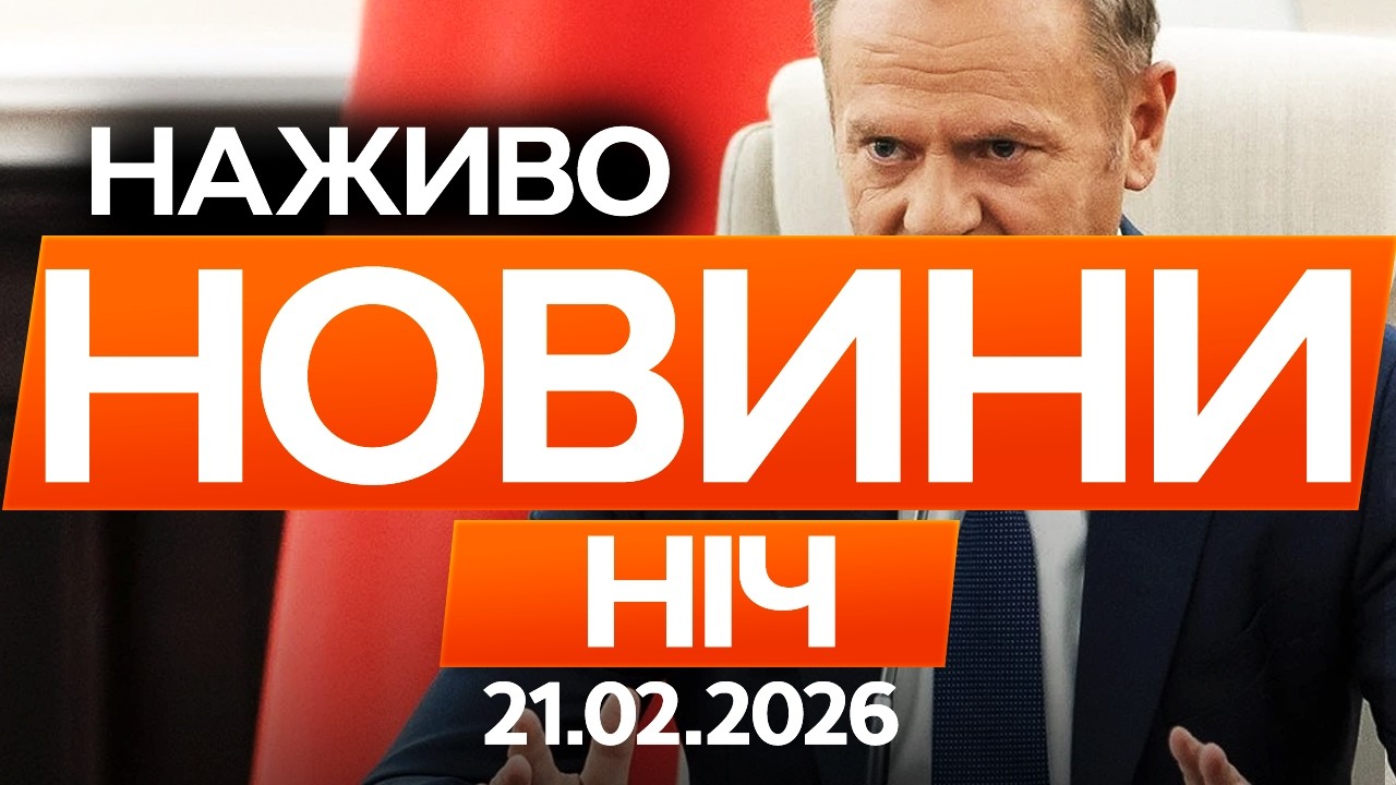 Туск ВІДРЕАГУВАВ на поведінку Орбана! 🔴 Останні новини ОНЛАЙН 21.02.2026