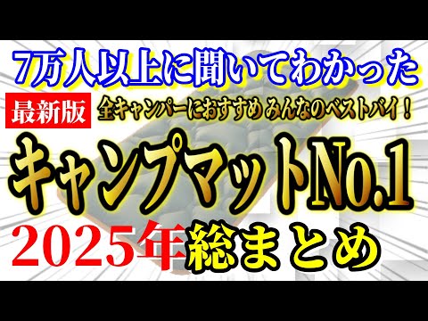 全キャンパーにおすすめしたい キャンプマット 2025年最新ランキングTOP10【キャンプ道具 キャンプギア アウトドア】
