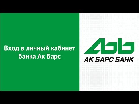 Вход в личный кабинет банка Ак Барс (akbars.ru) онлайн на официальном сайте компании