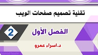 تقنية تصميم صفحات الويب ف1(2) الوحدة الأولى د اسراء عمرو| نظم المعلومات الحاسوبية cis screenshot 5