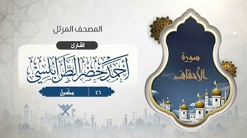 سورة الأحقاف - برواية السوسي عن أبي عمرو البصري - المقرئ أحمد خضر الطرابلسي