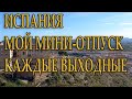 Испания. Торревьеха 2022. Мой мини-отпуск каждые выходные. Константин Хмелевский.