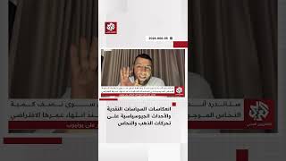 من المتحكم الأساسي في حركة المعادن السياسة النقدية أم الأحداث السياسية؟│ اقتصادكم