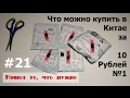 Посылка из Китая #21. 5 товаров по 10 рублей №1. AliExpress.